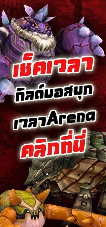 เช็คเวลา Arena · กิลด์มอสบุก